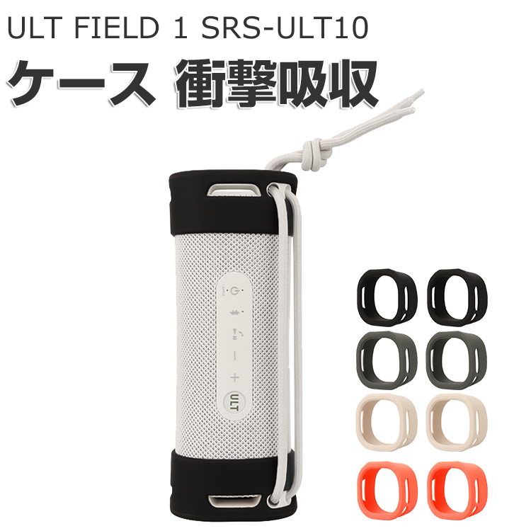 SONY ULT FIELD 1 SRS-ULT10 ケース シリコン素材のカバー スピーカー