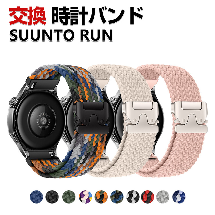 SUUNTO（スント） SUUNTO RUN 交換 バンド ナイロン素材 スポーツ