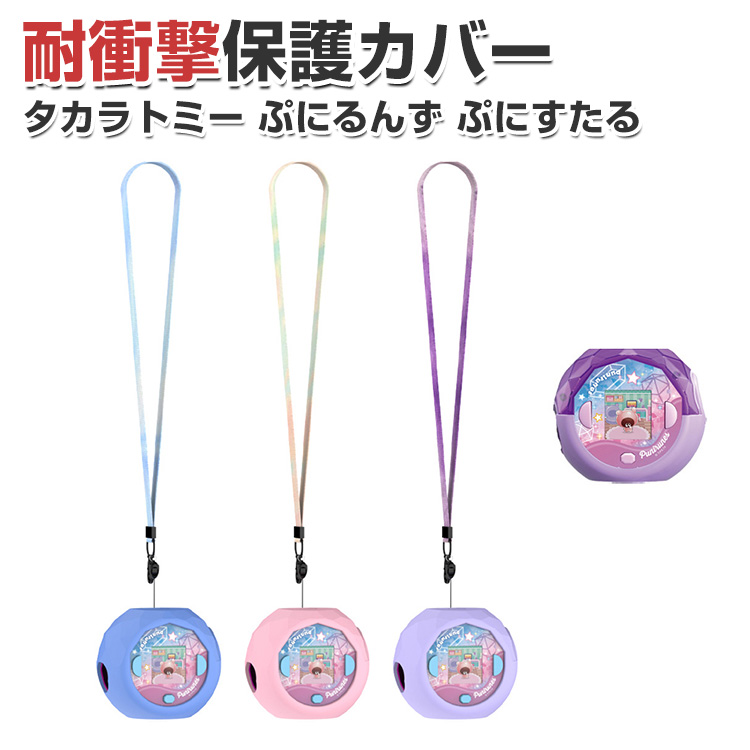 タカラトミー ぷにるんず ぷにすたる 用柔軟性のあるシリコン保護