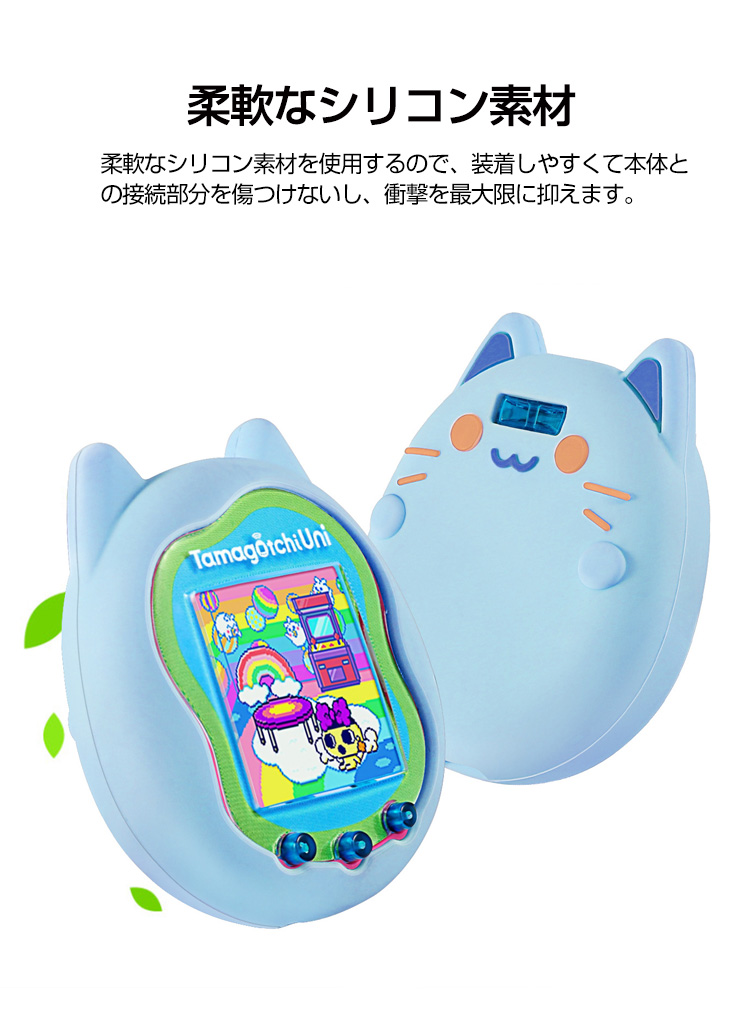 Tamagotchi Uni ケース 柔軟性のあるシリコン素材の カバー たまごっち