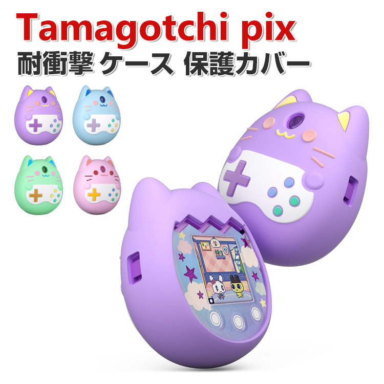 Tamagotchi pix ケース 柔軟性のあるシリコン素材の カバー たまごっち
