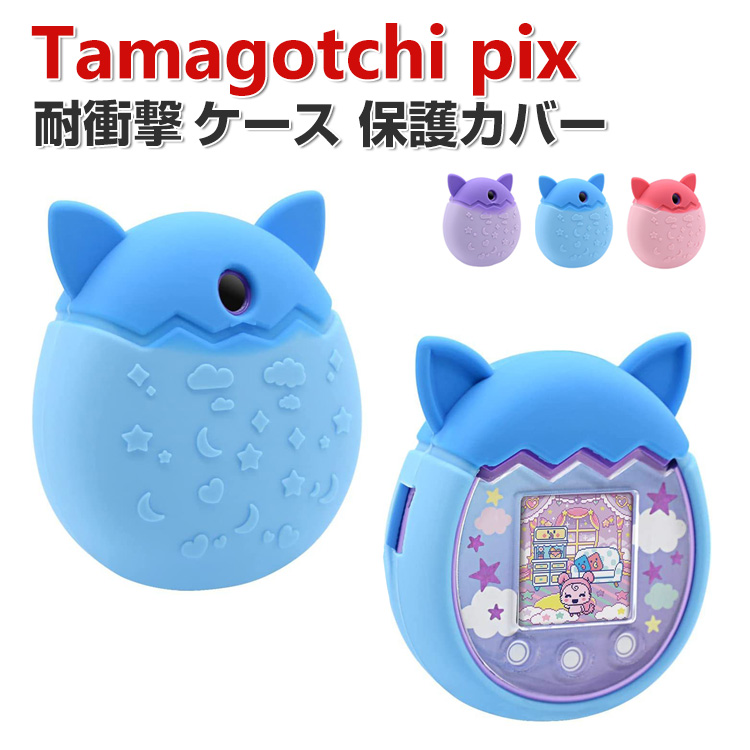 Tamagotchi pix ケース 柔軟性のあるシリコン素材の カバー たまごっち