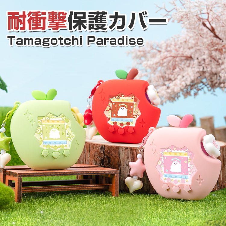 たまごっちパラダイス Tamagotchi Paradise 用柔軟性のあるシリコン