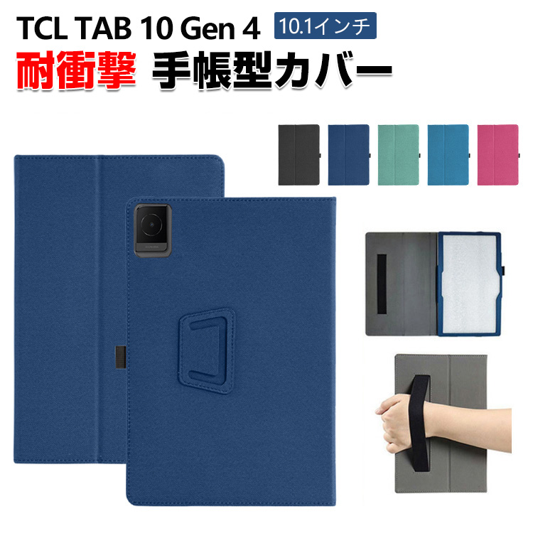 TCL タブ 10 Gen 4 用の手帳型カバー 10.1型 片手で持って操作しやすい