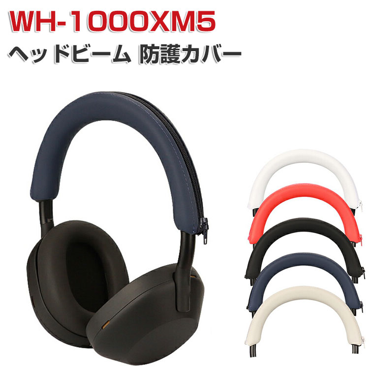 SONY ソニー WH-1000XM5 ケース ヘッドビーム 保護カバー