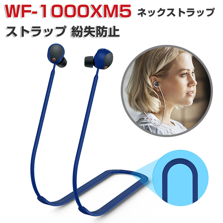 SONY ソニー WF-1000XM5 ストラップ ネックストラップ シリコン素材 着脱簡単 紐 ストラップ ワイヤレスイヤホン紐 ストラップ  紛失防止 落下防止