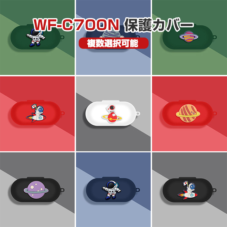 WF-C700N用柔軟性のあるシリコン素材のケース シンプルなケース ソフト
