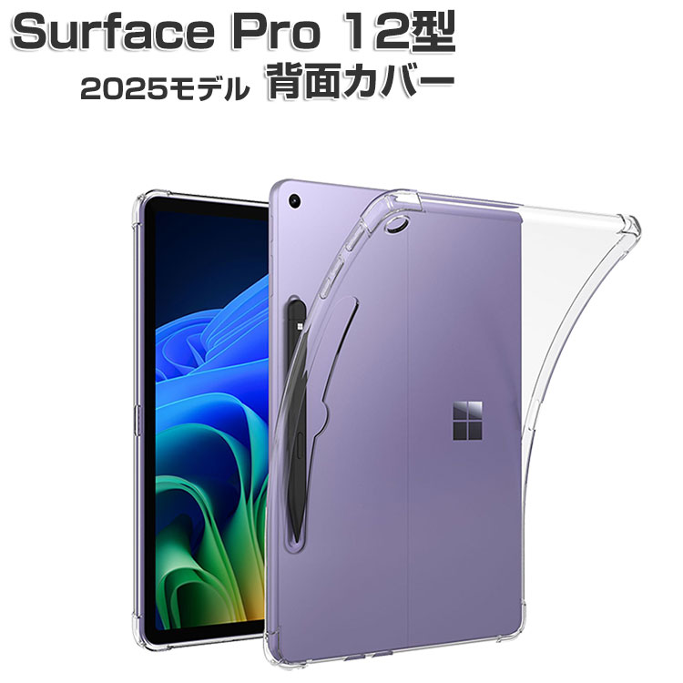 Surface Pro 12インチ ケース クリア 耐衝撃 カバー 薄型 透明 TPU素材
