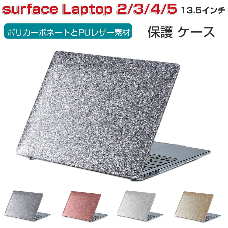 Microsoft Surface Laptop 2 3 4 5 13.5インチ ノートPC ハードケース