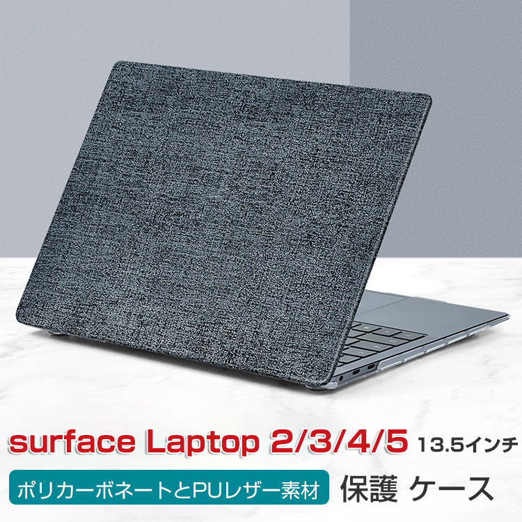 Microsoft Surface Laptop 13.5インチ ノートPC ハードケース/カバー ポリカーボネートとPUレザー素材  本体しっかり保護 おしゃれ スリムケース :wsp-en1525:COCO-fit 通販 