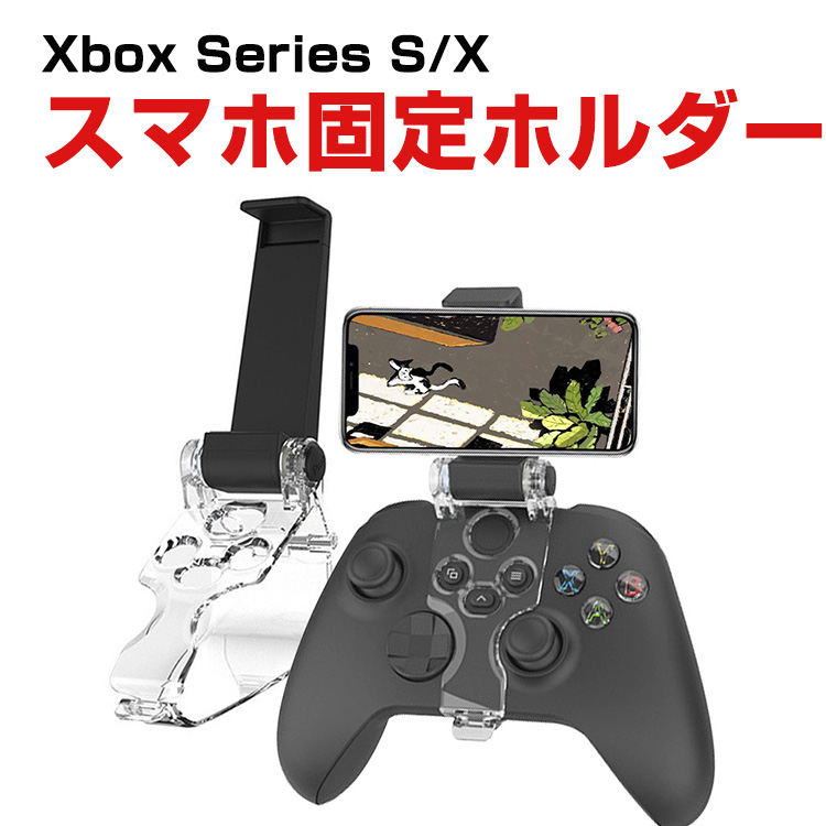 マイクロソフト Xbox Series S/X コントローラー用 スマホ固定ホルダー