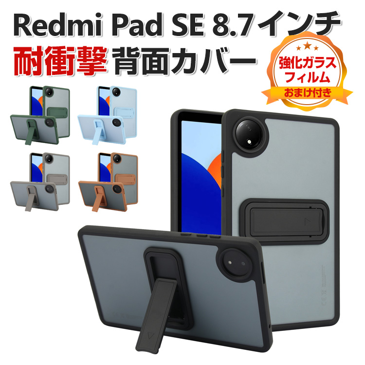 Redmi Xiaomi Pad SE 8.7インチ ケース 耐衝撃 背面カバー タブレット