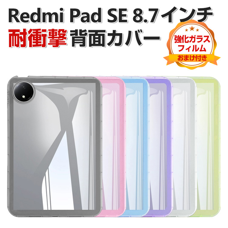 Redmi Xiaomi Pad SE 8.7インチ ケース タブレット 薄型 TPU素材製 傷