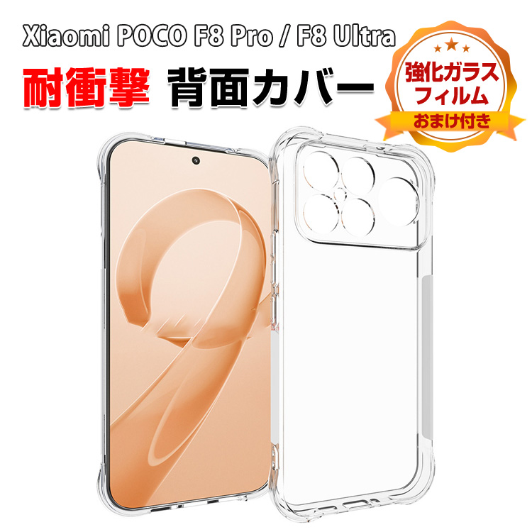 POCO 小米 シャオミ Xiaomi POCO F8 Pro /POCO F8 Ultra用の衝撃に強い