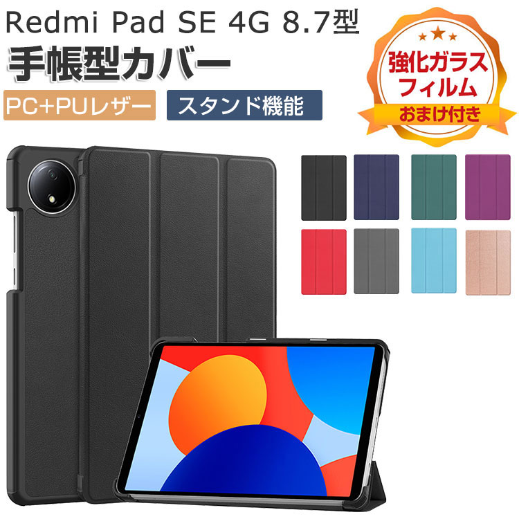 Xiaomi Redmi Pad SE 8.7インチ ケース 手帳型 カバー 8.7型 2024モデル PC+PUレザー製 人気 おすすめ  持オートスリープ スタンド機能 耐衝撃 カバー : xmi-en1022 : COCO-fit - 通販 - Yahoo!ショッピング