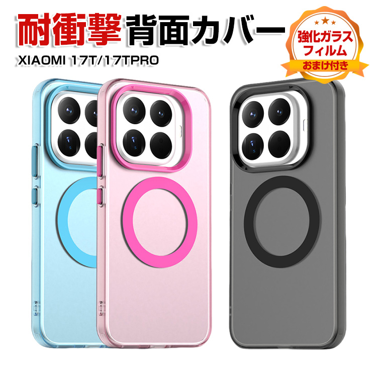 Xiaomi（シャオミ） Xiaomi 17T ケース 耐衝撃 17T Pro カバー