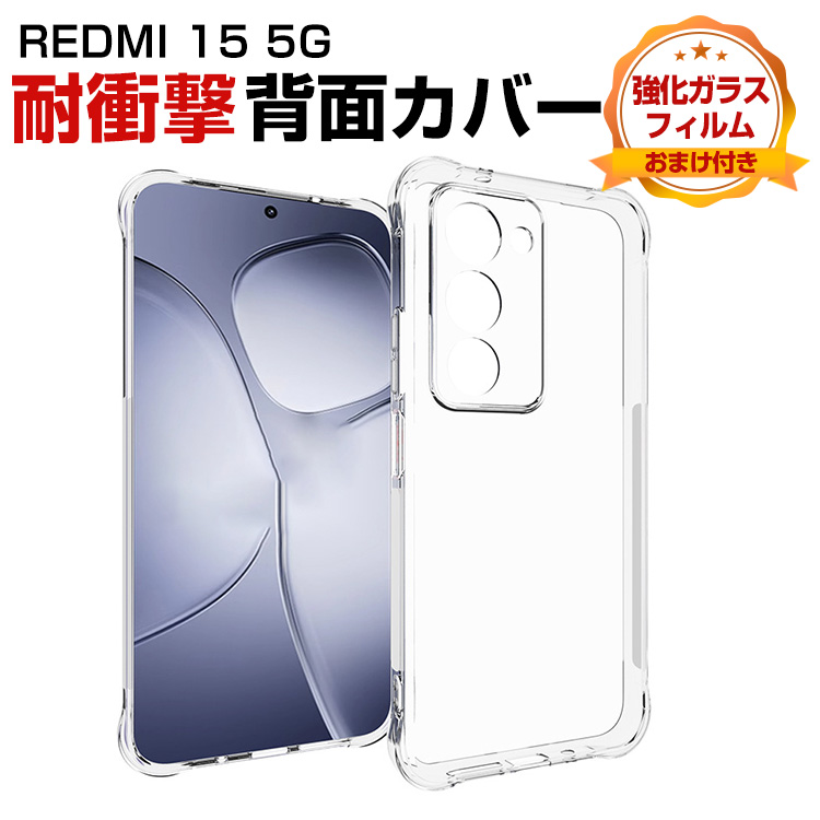 Xiaomi（シャオミ） REDMI 15 5G用のケース クリア 耐衝撃 TPU素材