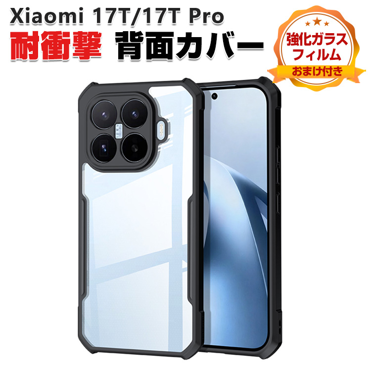 Xiaomi（シャオミ） Xiaomi 17T 17T Pro用のクリアケース おすすめ