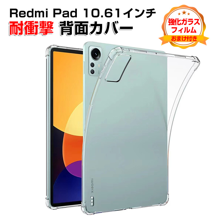 Xiaomi Redmi pad 10.61インチ タブレット ケース CASE 薄型 クリア 耐