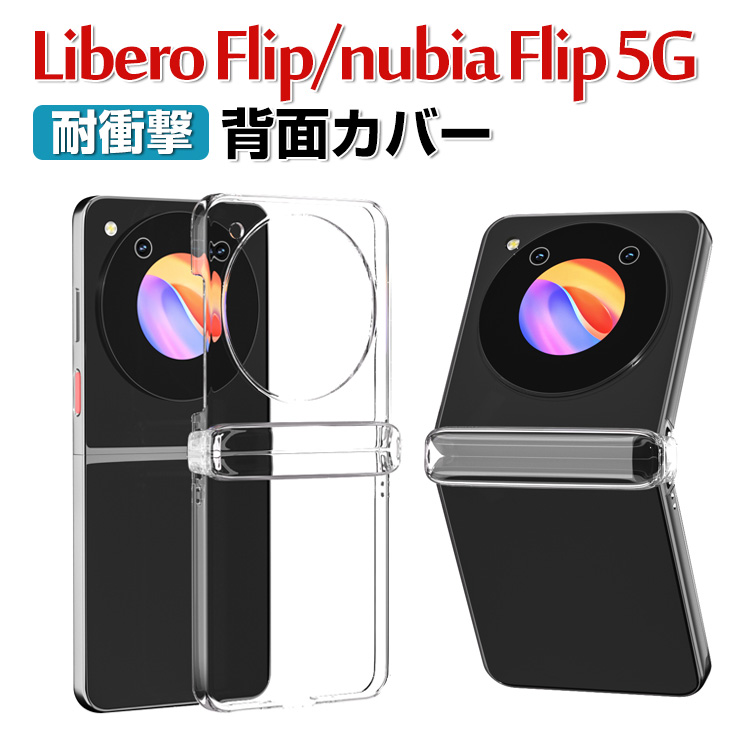 libero flip（色：クリア）の商品一覧 通販 - Yahoo!ショッピング