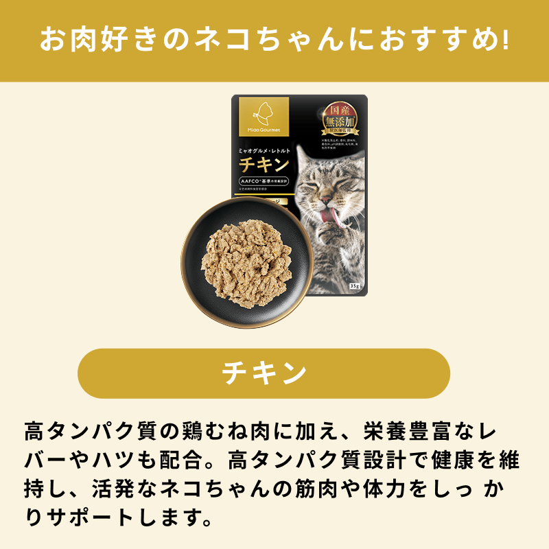 ミャオグルメ・レトルト(35g×16袋) 手作りキャットフード 国内製造 無
