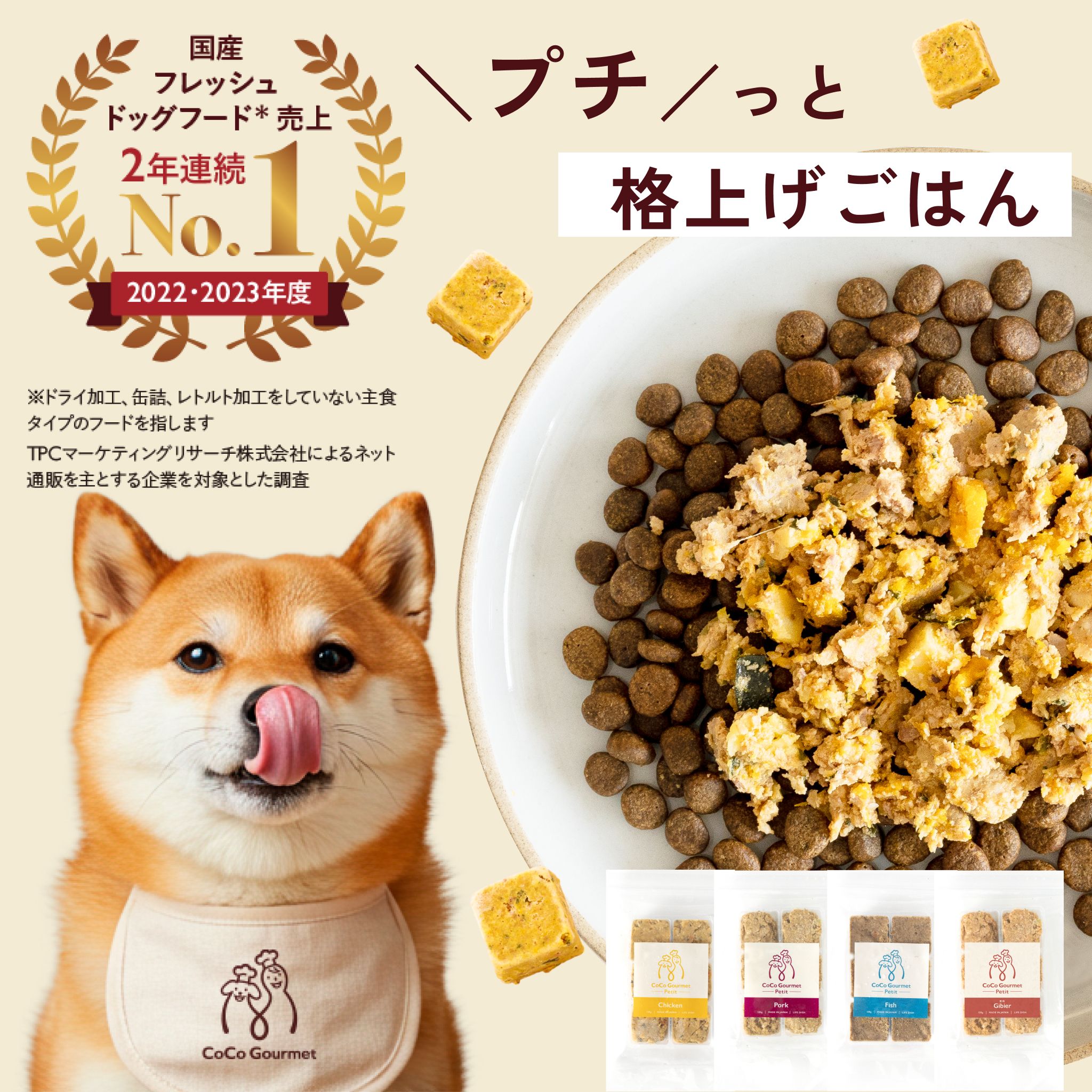 ココグルメ・プチ(約20g×36個) 手作りドッグフード 国産 無添加 総合