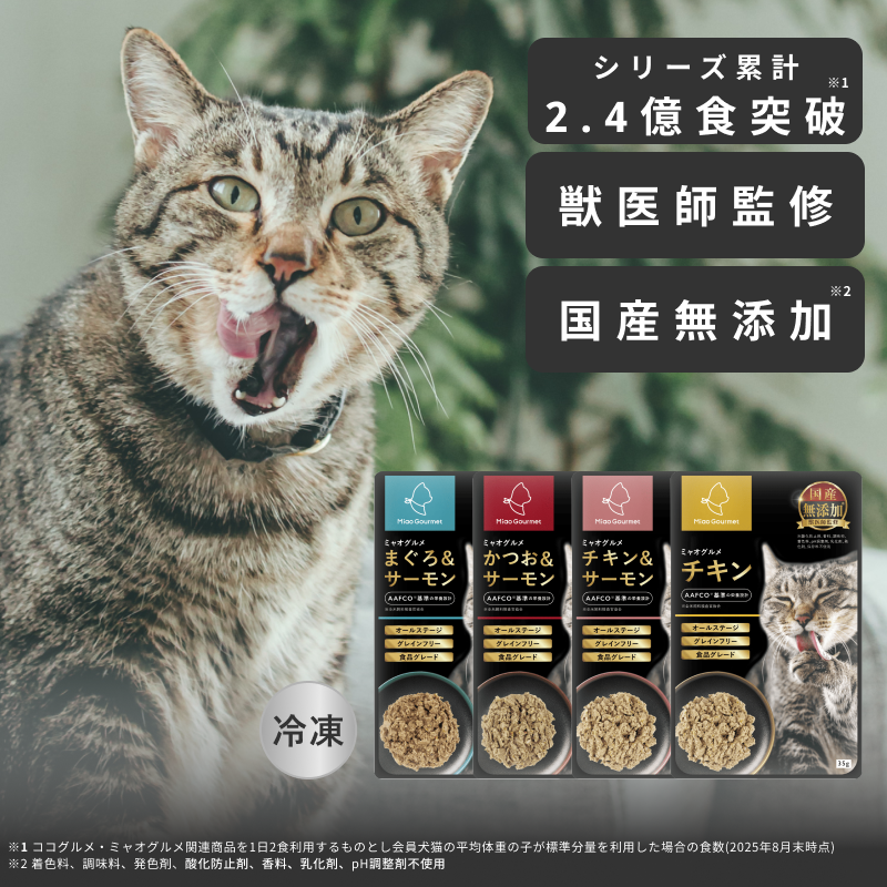 ミャオグルメ(35g×16袋) 冷凍 手作りキャットフード 国内製造 無添加 獣医師監修 総合栄養食 グレインフリー ウェットフードペーストトッピング 子猫 シニア猫