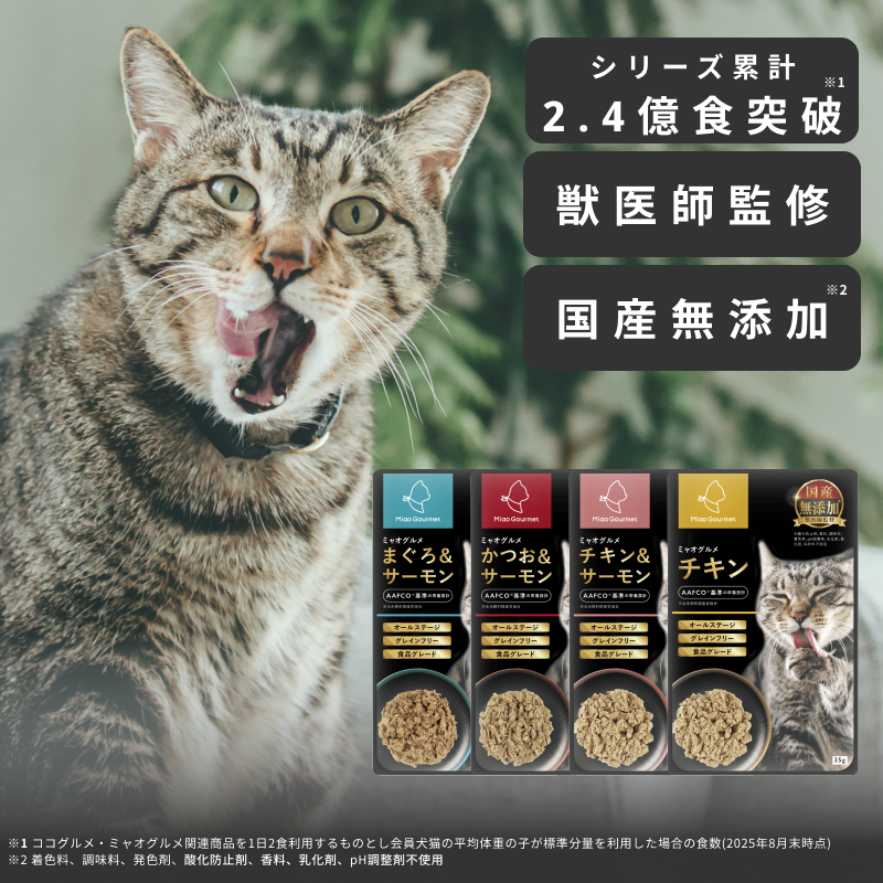 ミャオグルメ・レトルト(35g×16袋) 手作りキャットフード 国内製造 無添加 獣医師監修 総合栄養食 グレインフリー ウェットフード トッピング 子猫 シニア猫