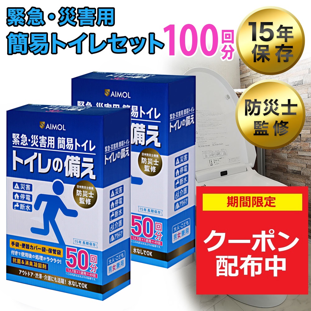 ヤフー1位 災害用トイレ 簡易トイレ 100回分 長期保存 トイレ 凝固剤