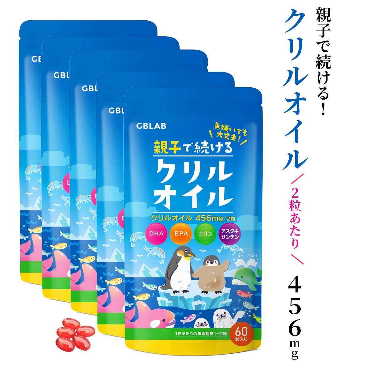 クリルオイル サプリ オメガ3 DHA EPA アスタキサンチン コリン ビタミンB1 B6 B12 子供も飲める小粒カプセル 親子で続けるクリルオイル 456mg 5個set