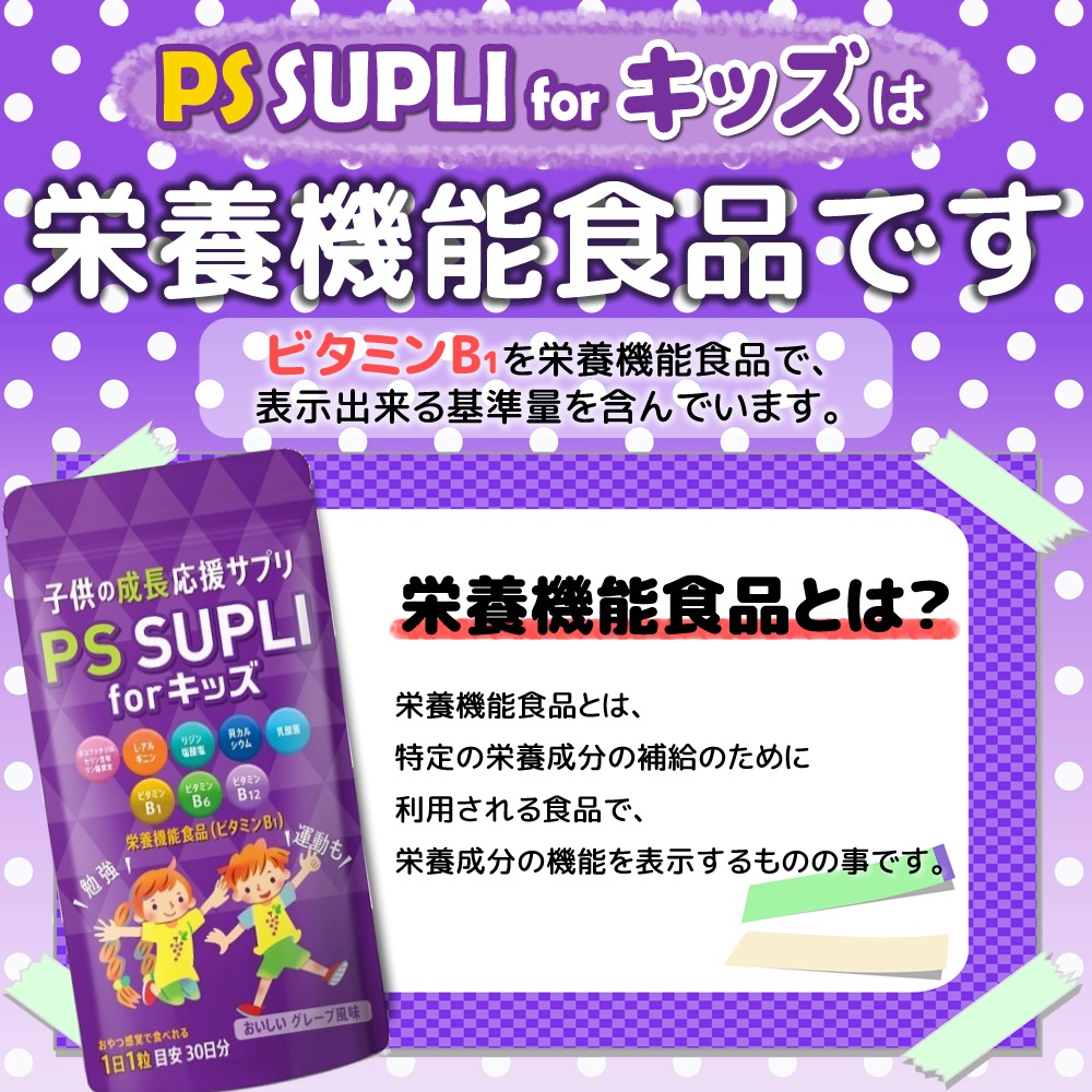 ホスファチジルセリン 133.4mg 子供 サプリ PSサプリ for 成長 栄養