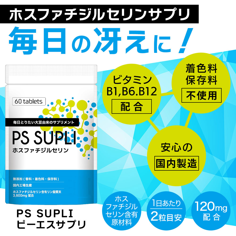 yahoo1位 ホスファチジルセリン PSサプリ 120mg ビタミン サプリメント 仕事 勉強 集中 PS SUPLI 健康食品 :ps-01:ココやさしさ屋  - 通販 - Yahoo!ショッピング