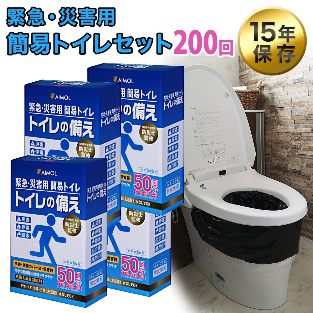 災害用トイレ 簡易トイレ 200回分 長期保存 トイレ 凝固剤 防災トイレ 凝固剤 非常用トイレ 携帯トイレ 防災士監修 トイレの備え SAIMOL 爆買