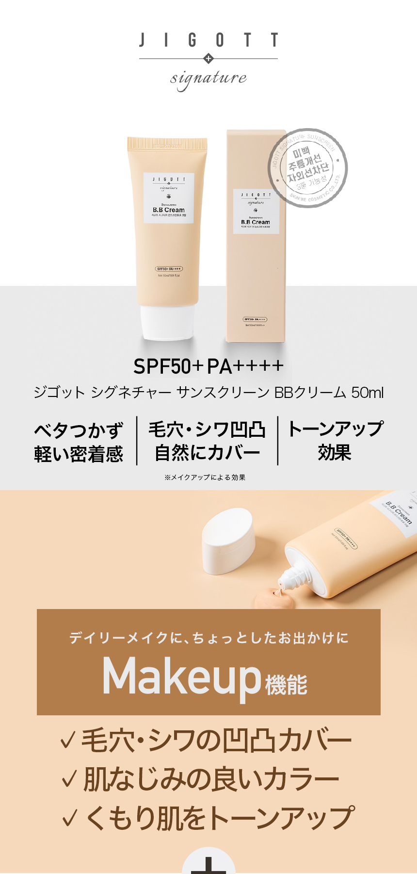 単品】ジゴット シグネチャー サンスクリーン BBクリーム SPF50+PA++++