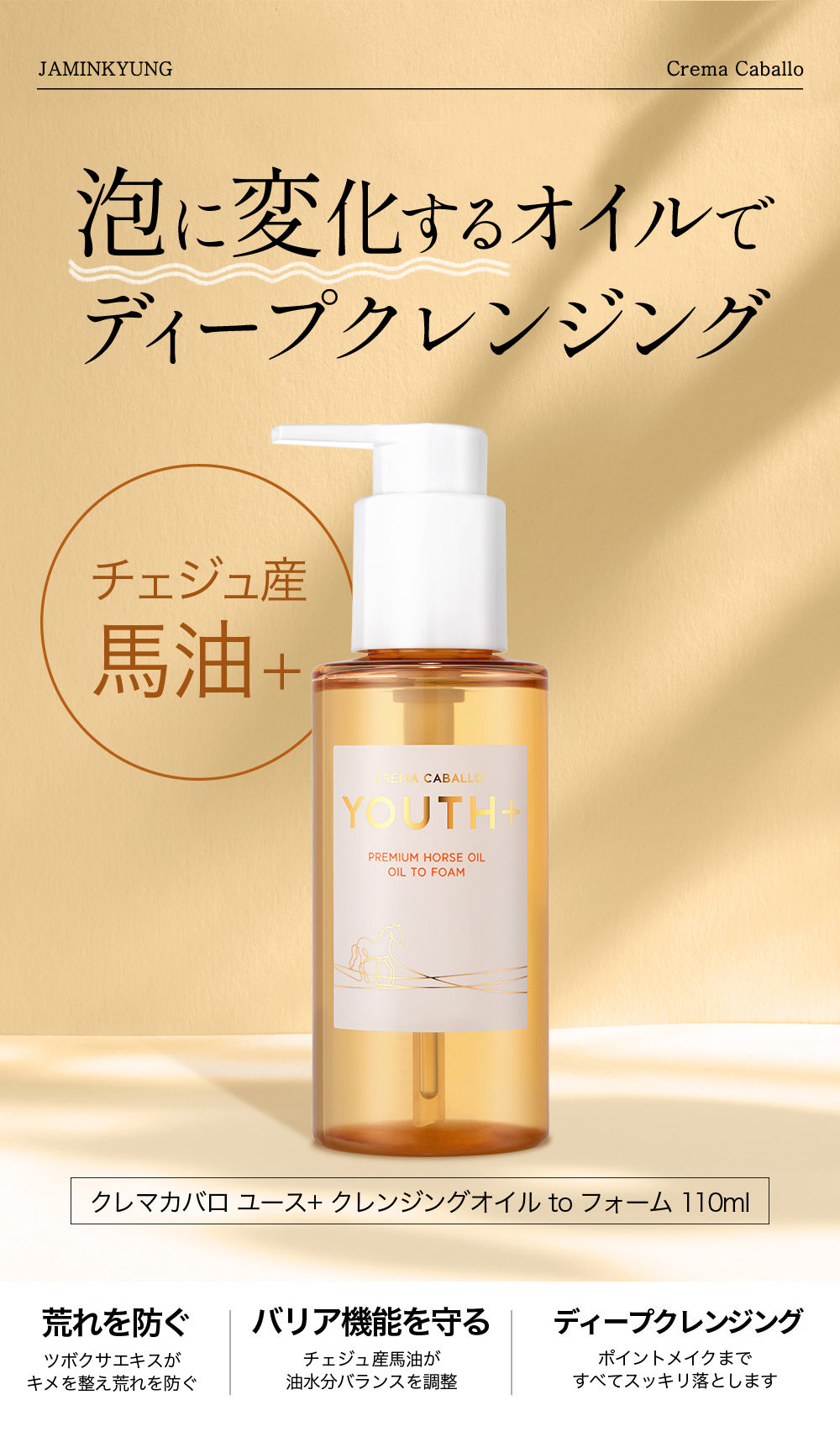 ジャミンギョン クレマカバロ ユース+ クレンジングオイル to