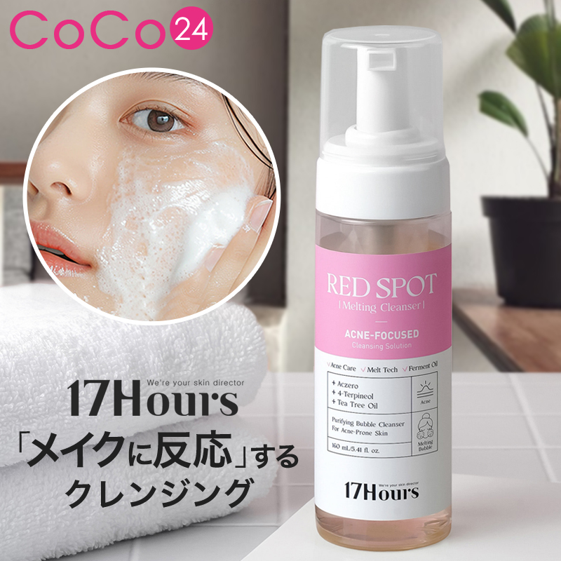 クレンジング・メイク落とし coco* 17Hours メルティングクレンザー 160ml 洗顔 メイククレンジング 摩擦