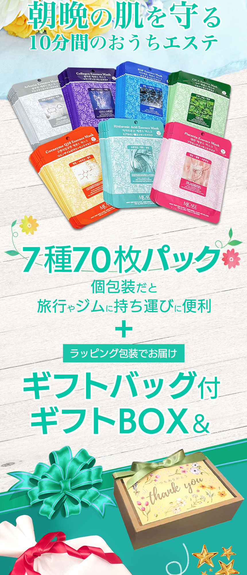 MIJIN パック [ MJCARE オリジナル ギフト セット 7種70枚
