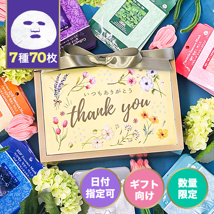 マスクパック セット MIJIN パック [ MJCARE オリジナル ギフト セット 7種70枚