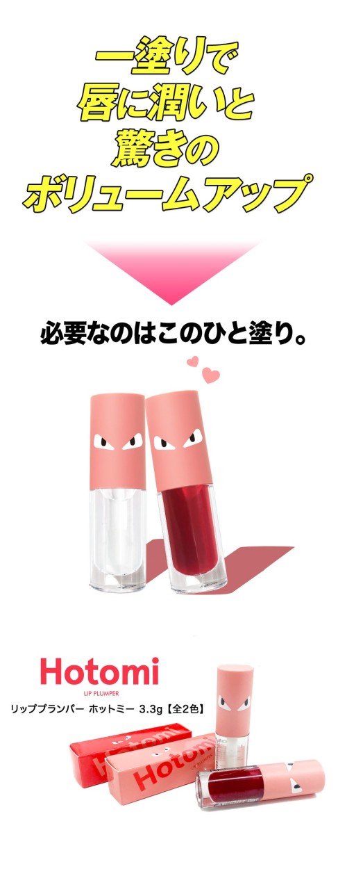 韓国コスメ カプサイシン配合 ぷっくり唇 リッププランパー ホットミー Hotomi Lip Plumper 全2色 塗るだけでみるみる肉厚リップ ぷるぷるな唇に仕上げ Hotomi Coco24 通販 Yahoo ショッピング