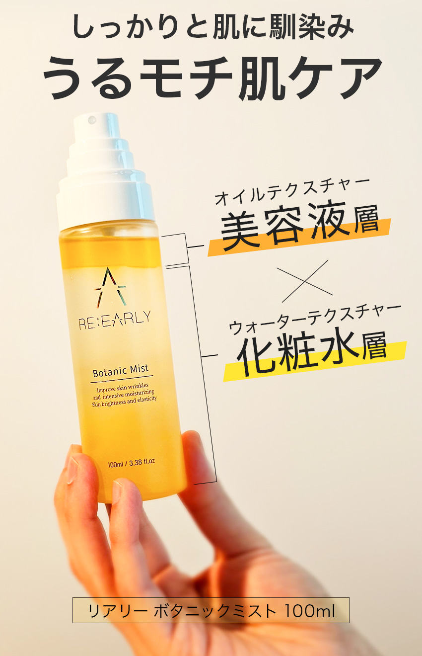 ミスト化粧水 RE EARLY リアリー ボタニックミスト 100ml / 2層式