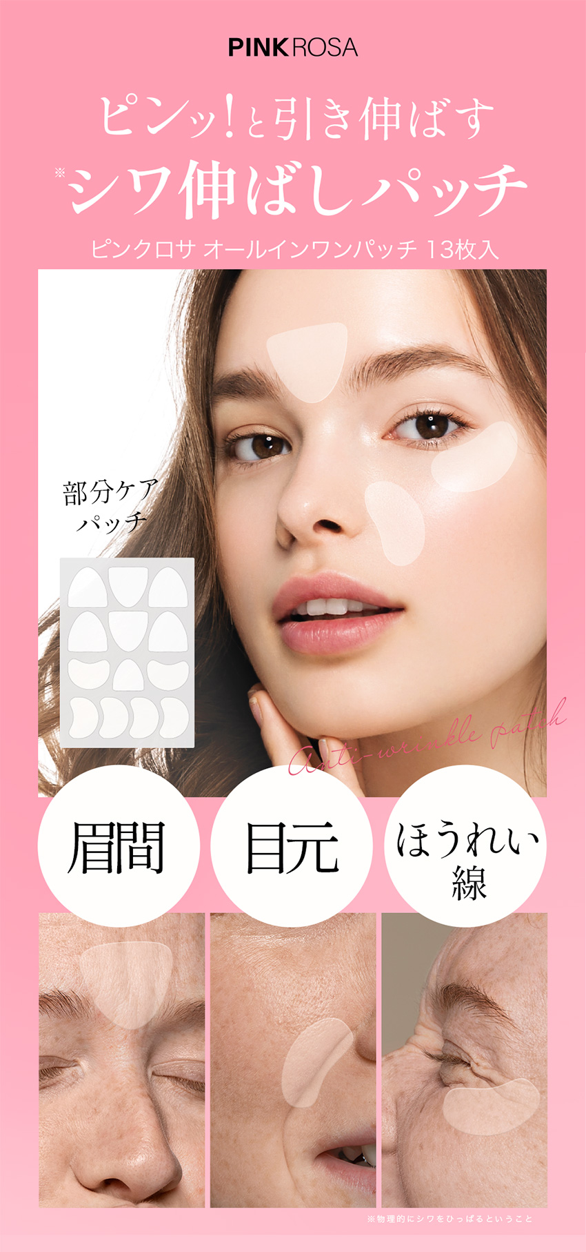 お試し1袋】シワ伸ばしパッチ PINKROSA オールインワン パッチ 13枚入