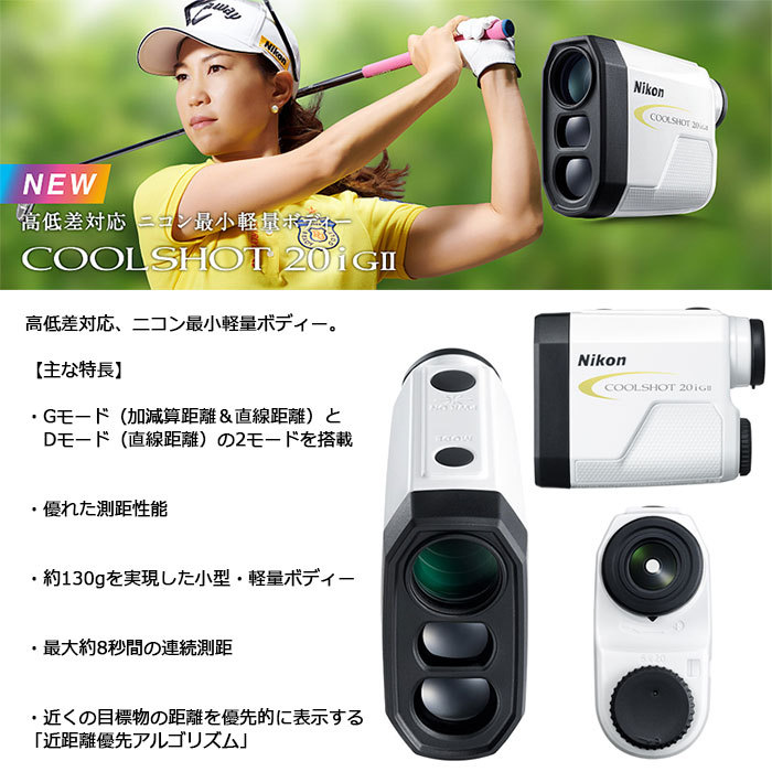 ラファNikon COOLSHOT 20i GII ゴルフ用距離計 LCS20IG3 ゴルフ用レーザ距離計 COOLSHOT 20i GIII Nikon(ニコン