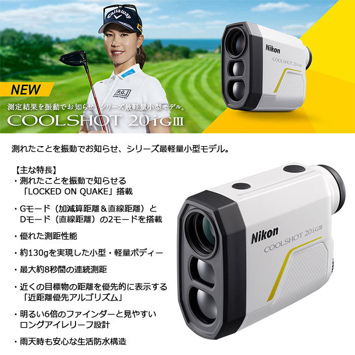 Nikon COOLSHOT 20i GIII ゴルフ用距離計 Nikon（ニコン） ゴルフ用レーザー距離計｜COOLSHOT 20i GIII