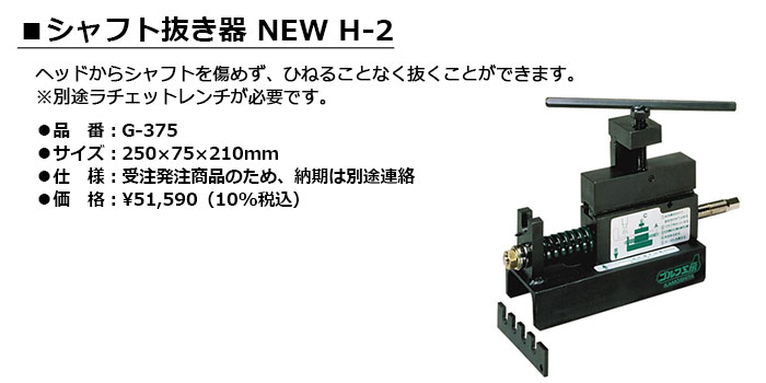 LITE -ライト- シャフト抜き器 ニューH-2 G-375