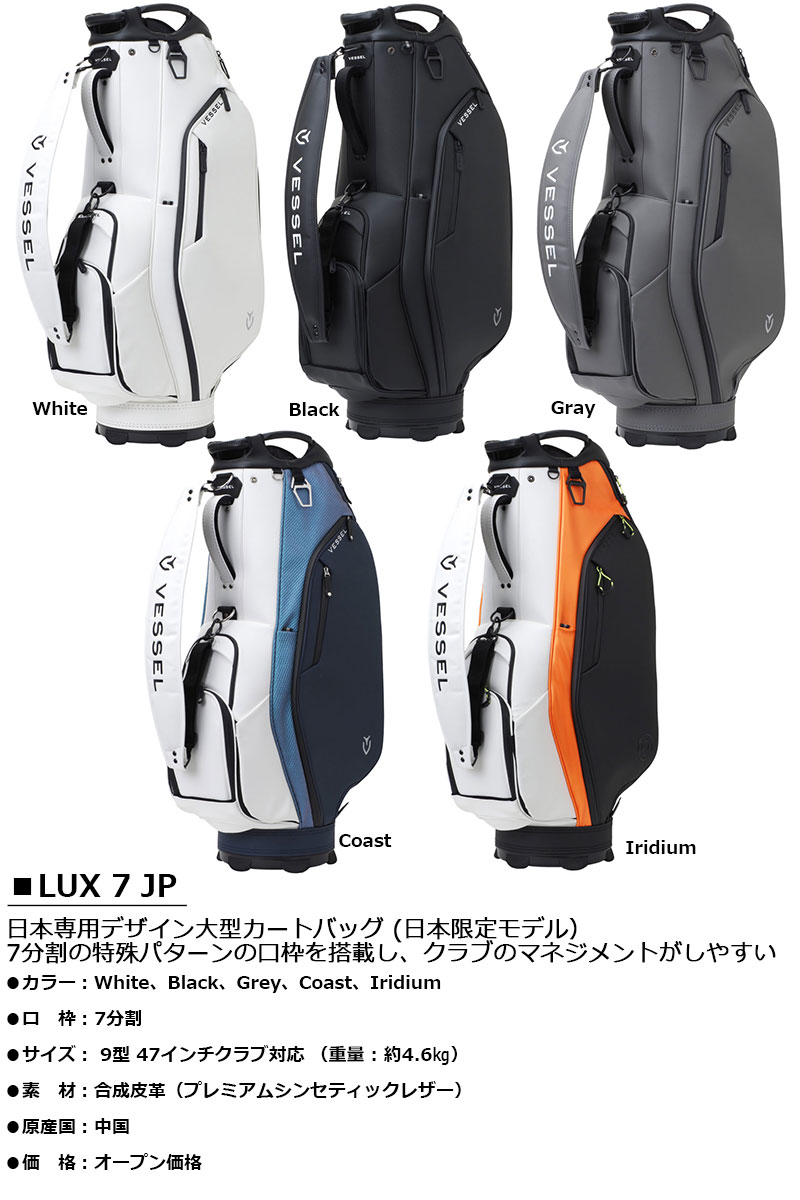 新品未使用！ VESSEL（ベゼル）　LUX 7 JP （日本限定モデル） 　キャディバッグ　【朝日ゴルフ ラックス7】 【NAN9090551405】(31878円)