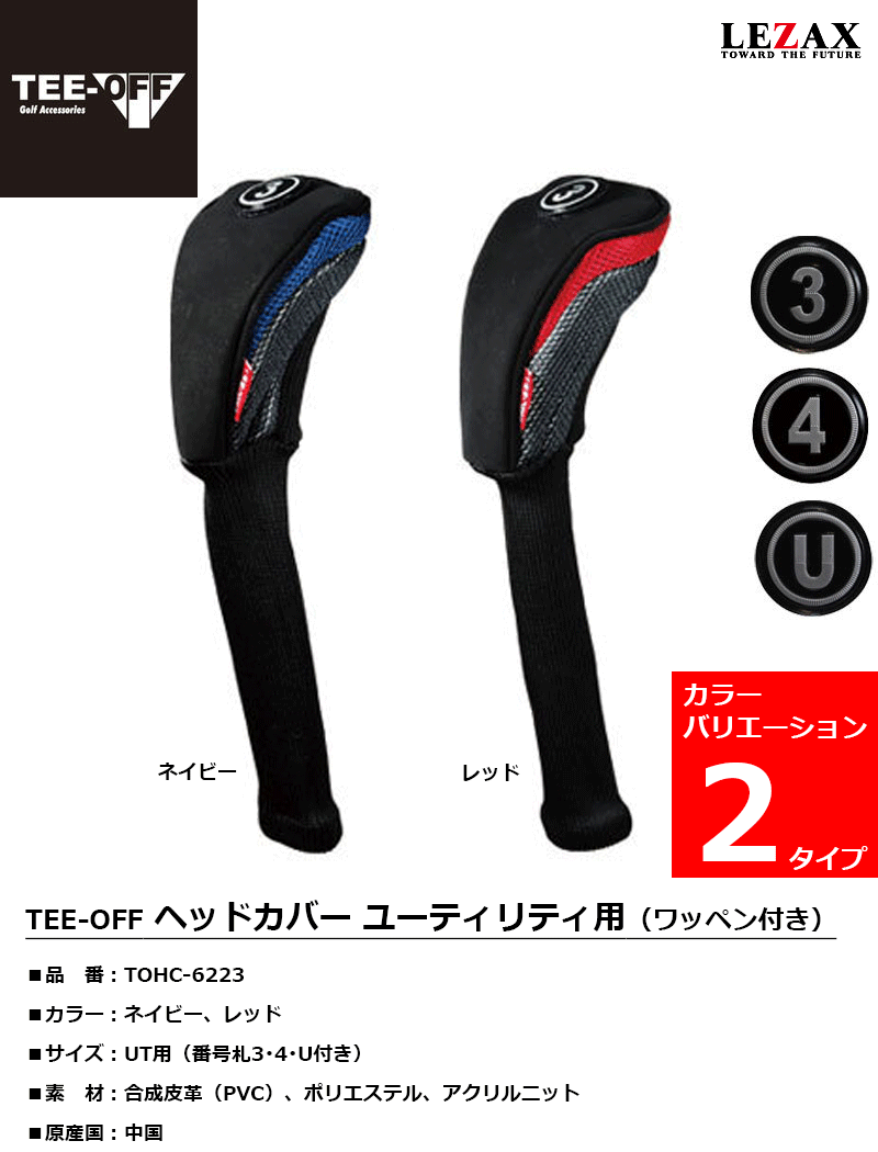 TEE-OFF（ティーオフ）UT（ユーティリティー）用 ヘッドカバー 番号札