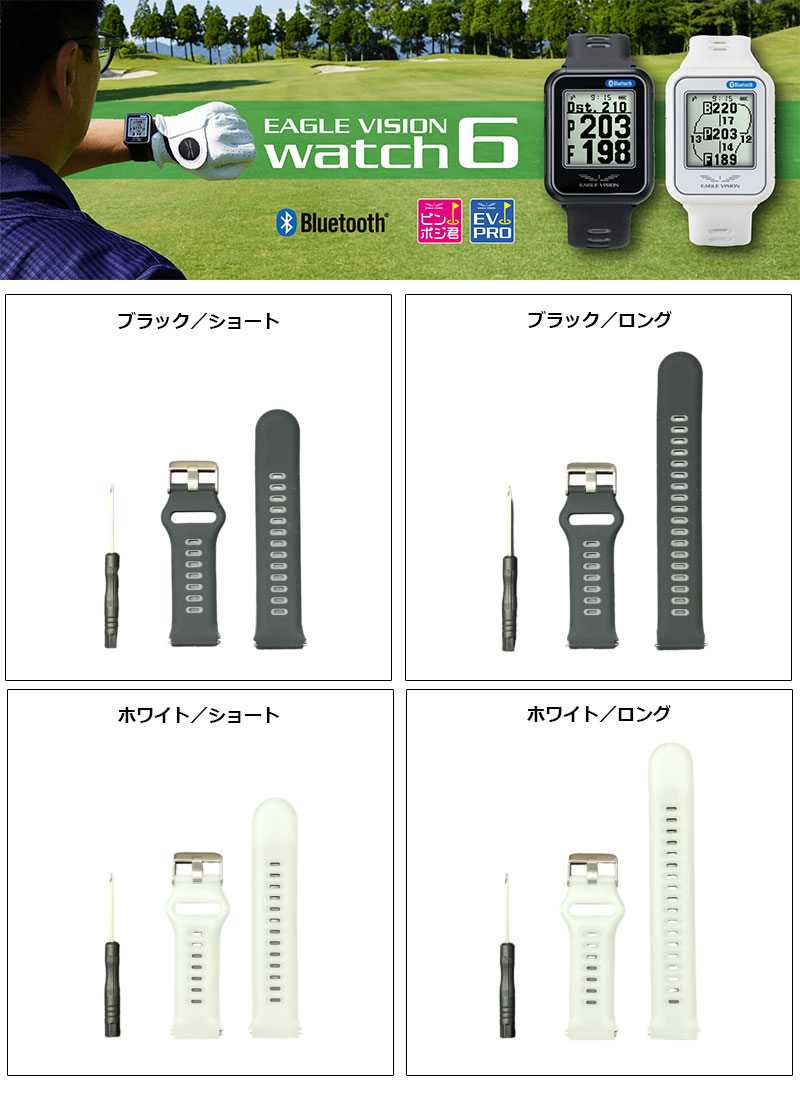 EAGLE VISION イーグルビジョン watch6 交換用ベルトキット
