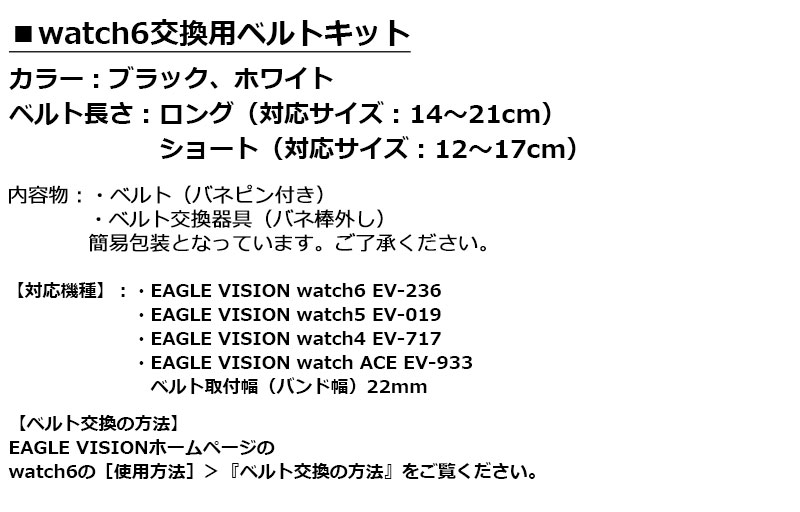 EAGLE VISION イーグルビジョン watch6 交換用ベルトキット