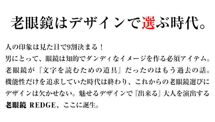 老眼鏡はデザインで選ぶ時代