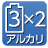 単3アルカリ（LR6）×2個